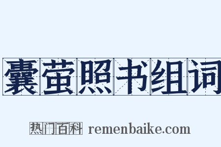 囊萤照书组词是什么意思的图片